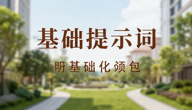 AI生成图片提示词在读书报告中的适用情况与限制