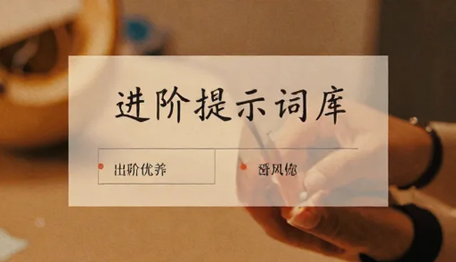 如何高效整理简历提示词库?实用技巧解析